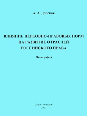 cover image of Влияние церковно-правовых норм на развитие отраслей российского права
